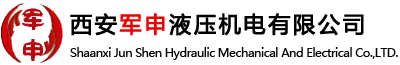 西安军申液压机电有限公司